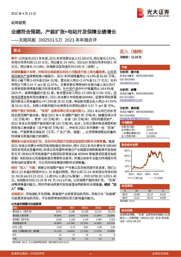 2021年年报点评：业绩符合预期，产能扩张+电站开发保障业绩增长
