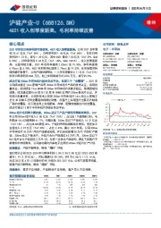 4Q21收入创季度新高，毛利率持续改善