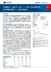 2021年年报点评：市场份额持续提升，工业软件高增长