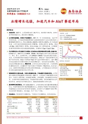 业绩增长迅猛，加速汽车和AIoT赛道布局