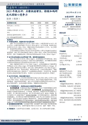 2021年报点评：业绩快速增长，持续加码研发巩固核心竞争力