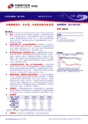 业绩稳健成长，全品类、全渠道战略成效显著