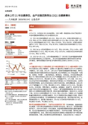 公告点评：成本上行21年业绩承压，全产业链优势突出22Q1业绩高增长