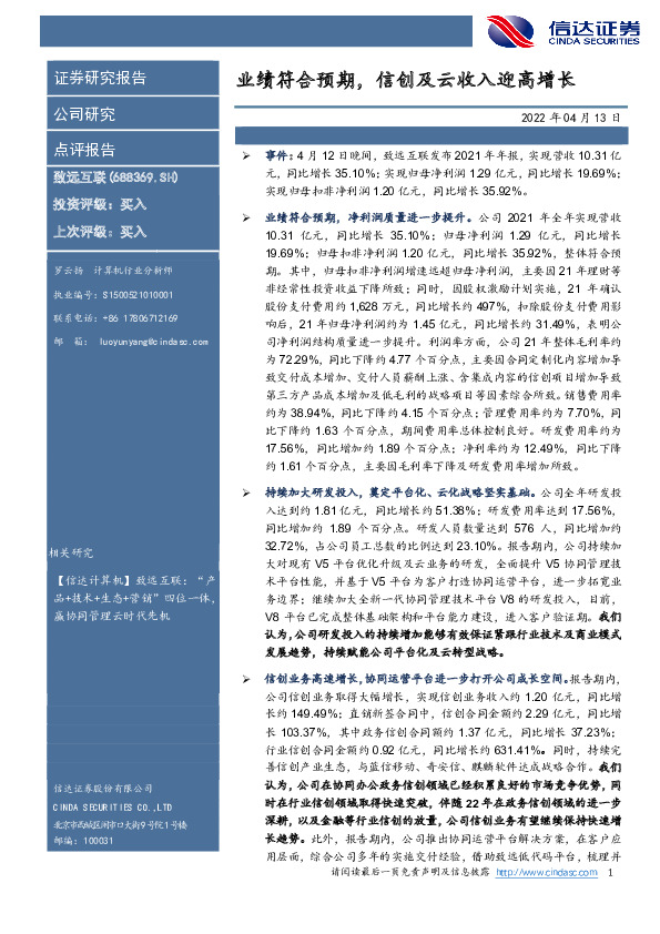 业绩符合预期，信创及云收入迎高增长