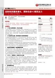 东方雨虹点评报告:逆势高质量高增长,期待非房+C端再发力