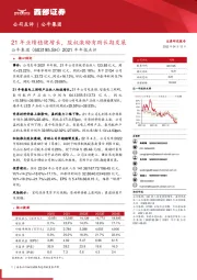 2021年年报点评:21年业绩稳健增长,股权激励有助长期发展