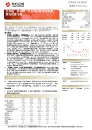 全渠道、多品牌、全品类战略持续推进，盈利改善可期