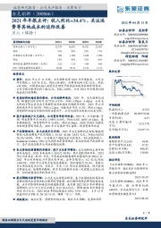 2021年年报点评:收入同比+34.4%,关注运费等其他成本的边际改善