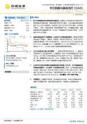 专注细胞与基因治疗CDMO