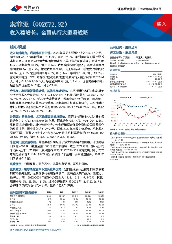 收入稳增长，全面实行大家居战略