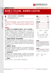 继峰股份点评报告：格拉默Q1环比改善，座椅新势力后劲可期