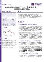 2021年顺利收官,2022Q1如期开门红