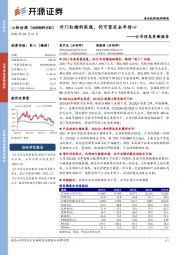 公司信息更新报告:开门红顺利实现,仍可坚定全年信心