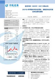 2021年报点评：2021Q4单季盈利创历史最佳，困境反转后有望迎来发展机遇期