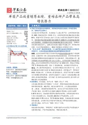 单苗产品放量增厚业绩，重磅在研产品带来高增长潜力