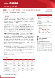 2021年报点评：2021年收入端持续增长，管线相继取得阶段性进展