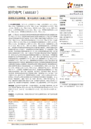 传统轨交业务筑底,新兴业务步入快速上升期