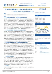 2021年年度报告点评:营业收入稳健增长,新兴业务有序落地