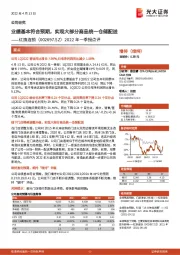 2022年一季报点评:业绩基本符合预期,实现大部分商品统一仓储配送