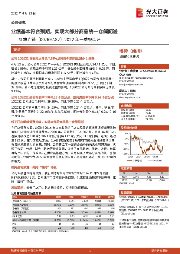 2022年一季报点评：业绩基本符合预期，实现大部分商品统一仓储配送
