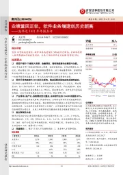 高伟达2021年年报点评:业绩重回正轨,软件业务增速创历史新高