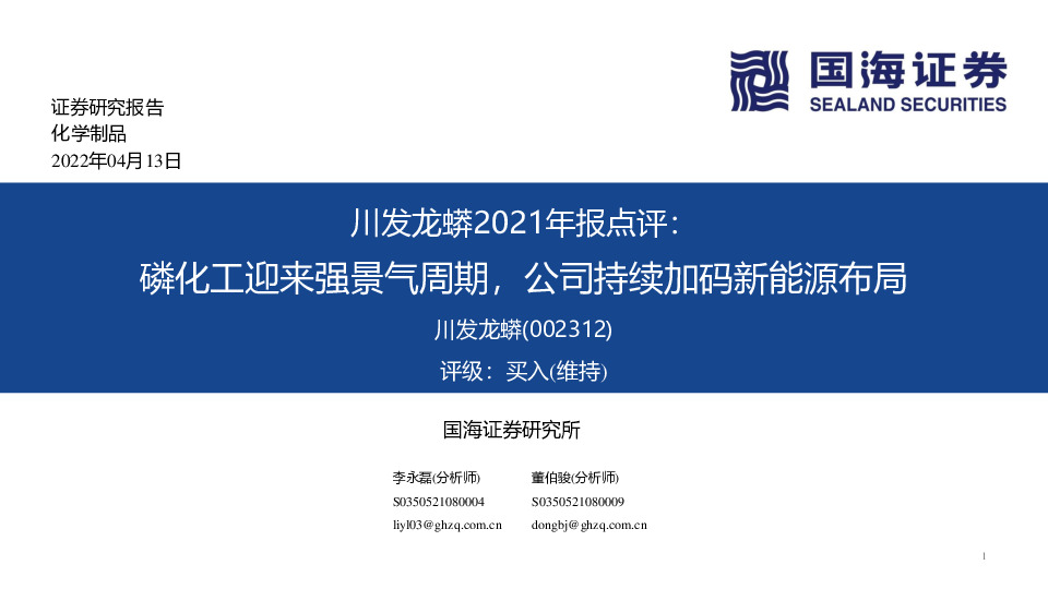 川发龙蟒2021年报点评：磷化工迎来强景气周期，公司持续加码新能源布局