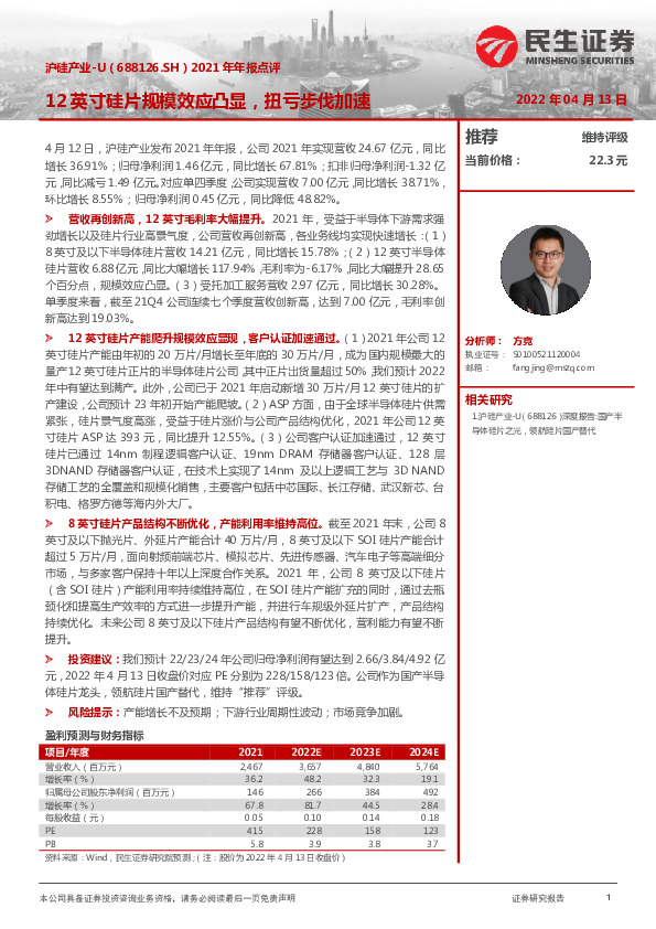 2021年年报点评：12英寸硅片规模效应凸显，扭亏步伐加速