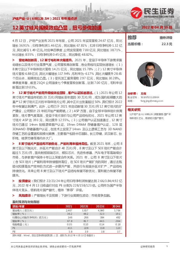 2021年年报点评：12英寸硅片规模效应凸显，扭亏步伐加速