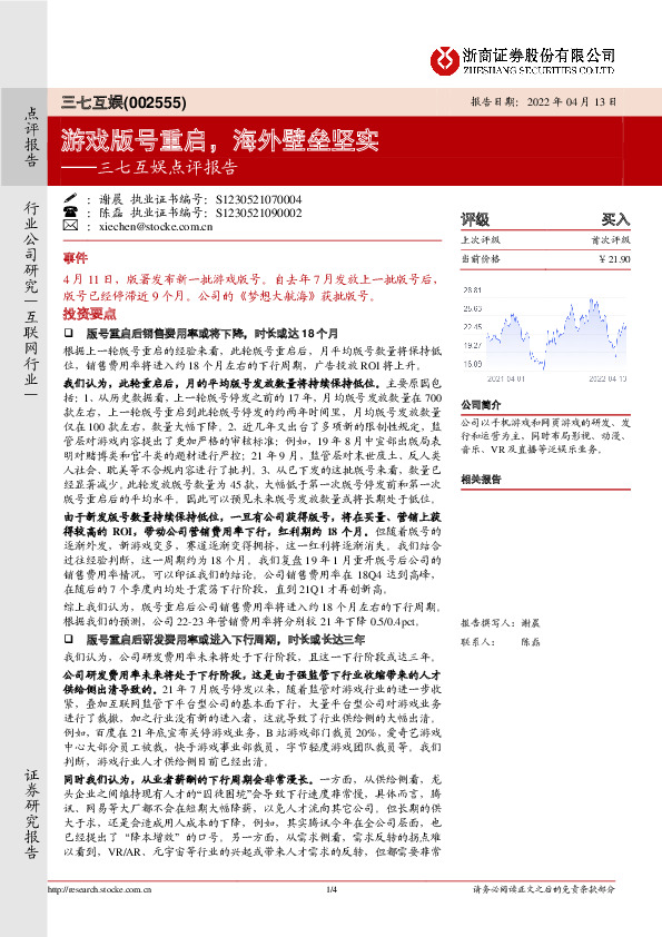 三七互娱点评报告：游戏版号重启，海外壁垒坚实