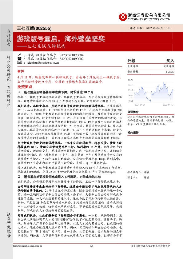 三七互娱点评报告：游戏版号重启，海外壁垒坚实