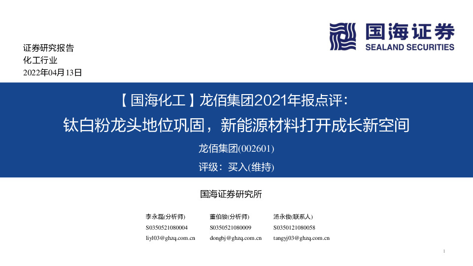 龙佰集团2021年报点评：钛白粉龙头地位巩固，新能源材料打开成长新空间