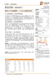 回款及大订单高速增长，V8已进入原型验证阶段