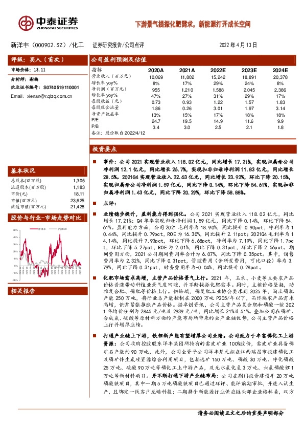下游景气提振化肥需求，新能源打开成长空间