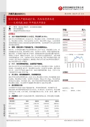 天顺风能2021年年报点评报告:塔筒及海工产能快速扩张,风电场资源优质