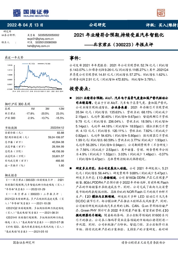 年报点评：2021年业绩符合预期,持续受益汽车智能化