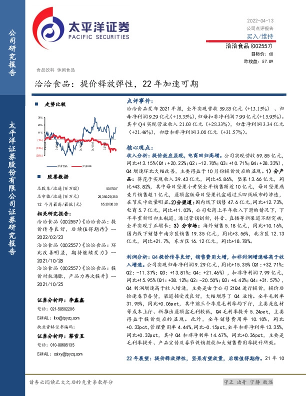 洽洽食品：提价释放弹性，22年加速可期