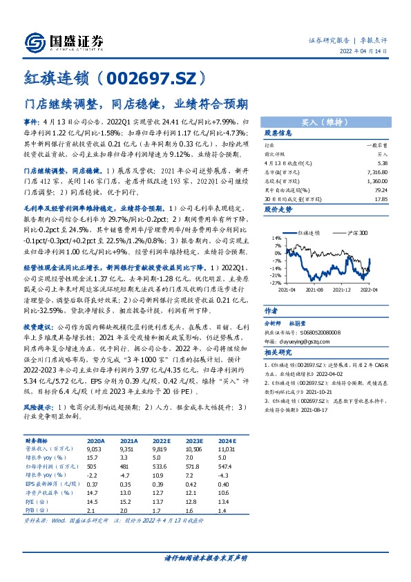门店继续调整，同店稳健，业绩符合预期