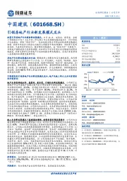 引领房地产行业新发展模式龙头