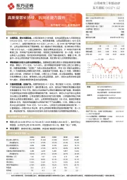 东方雨虹2021年年报点评：高质量增长持续，抗风险能力提升