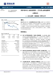 事件点评:2021Q4收入端快速增长,扩品类+拓渠道静待业绩拐点