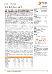 发布2021年报,21Q4提价传导顺畅实现收入利润高增,精耕渠道驱动第二曲线坚果业务快速成长