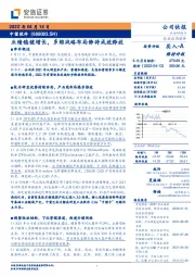 业绩稳健增长，多维战略布局静待成效释放