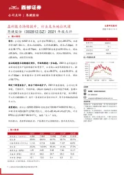 2021年报点评：盈利能力持续提升，行业龙头地位巩固