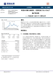 事件点评：新签合同额大幅增长，有望受益于化工行业产能扩张周期