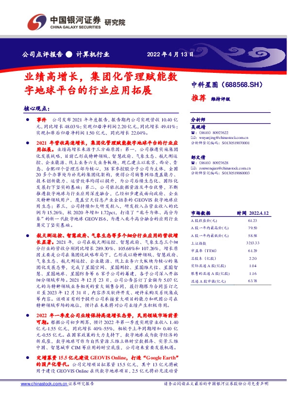 业绩高增长，集团化管理赋能数字地球平台的行业应用拓展