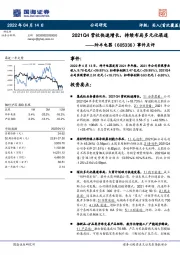 事件点评：2021Q4营收快速增长，持续布局多元化渠道