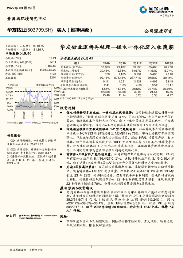 华友钴业逻辑再梳理—锂电一体化迈入收获期