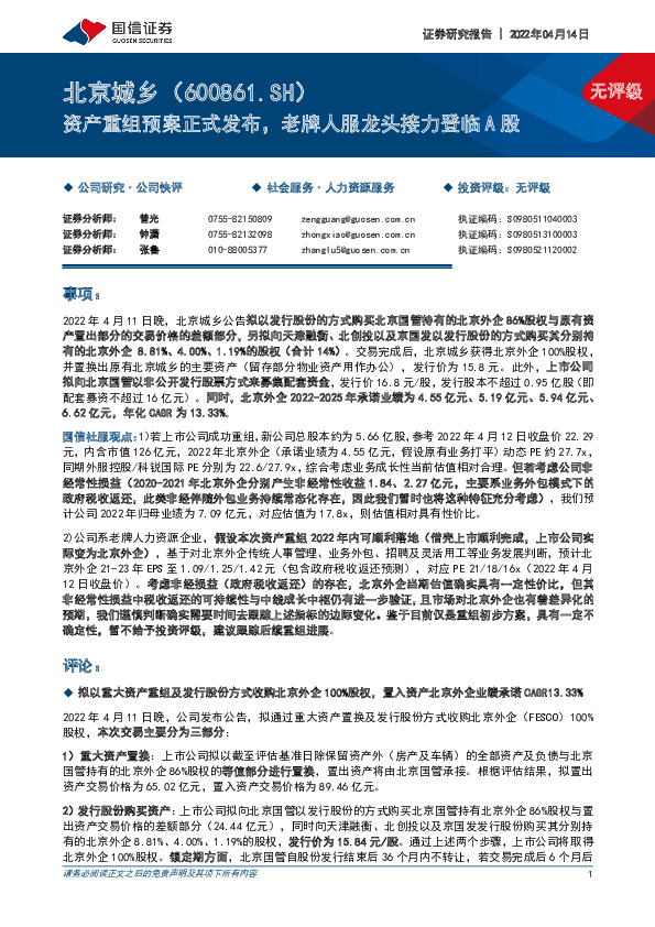 资产重组预案正式发布，老牌人服龙头接力登临A股