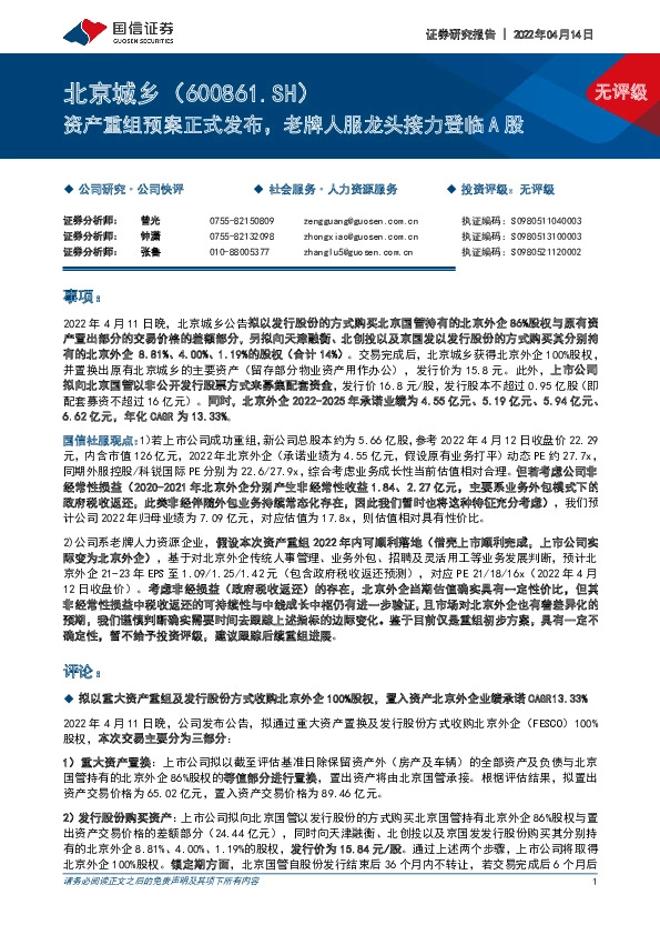 资产重组预案正式发布，老牌人服龙头接力登临A股