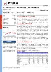 公司信息更新报告:现金流表现优异,民用市场增速亮眼